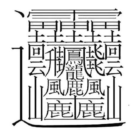 11畫字|全字筆畫為11的漢字